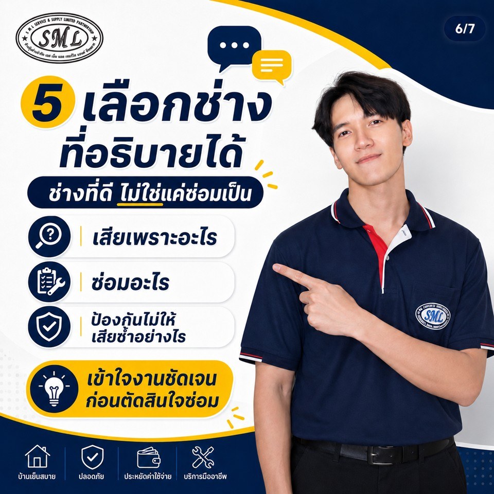 5 เรื่องที่ช่างแอร์อยากบอกเจ้าของบ้าน ก่อนเรียกช่างครั้งต่อไป ภาพที่ 6